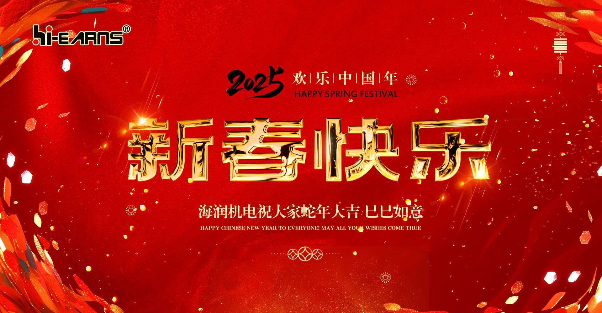 新春賀喜，海潤機電祝您蛇年大吉，巳巳如意。